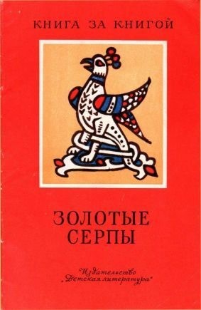 Науменко Георгий - Золотые серпы[сборник]