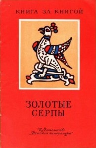Золотые серпы[сборник]