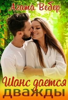 Вебер Агата - Шанс даётся дважды