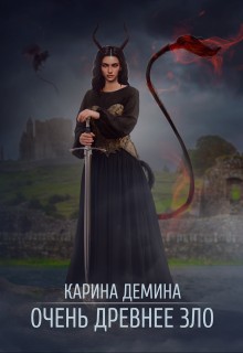 Дёмина Карина - Очень древнее Зло