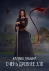 Дёмина Карина - Очень древнее Зло