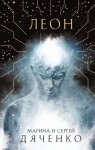 Дяченко Марина, Дяченко Сергей - Леон