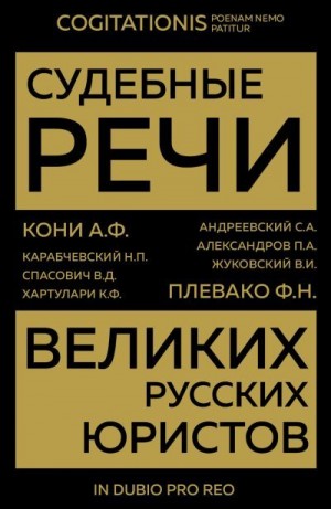 неизвестен — Публицистика Автор - Судебные речи великих русских юристов