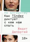 Дюпортей Жюдит - Любовь по алгоритму. Как Tinder диктует, с кем нам спать