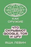 Левин Яша - Интернет как оружие. Что скрывают Google, Tor и ЦРУ