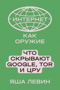 Интернет как оружие. Что скрывают Google, Tor и ЦРУ