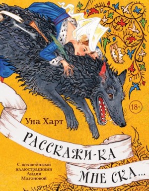 Харт Уна, Максимова Анастасия - Расскажи-ка мне ска…