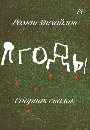 Михайлов Роман - Ягоды. Сборник сказок