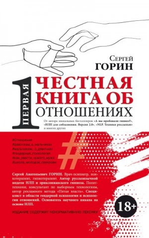 Горин Сергей - Первая честная книга об отношениях