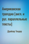 Драйзер Теодор - Американская трагедия [англ. и рус. параллельные тексты]