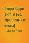 Драйзер Теодор - Сестра Керри [англ. и рус. параллельные тексты]