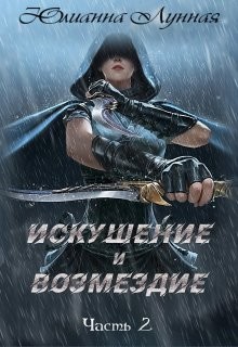 Лунная Юлианна - Искушение и возмездие (Часть 2)