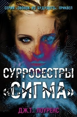 Лоуренс Дж. - СурроСестры «Сигма»