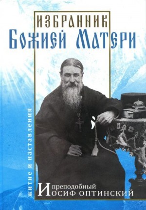 Карагодин В. - Избранник Божией Матери. Преподобный Иосиф Оптинский: житие и наставления