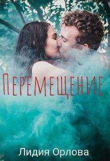 Орлова Лидия - Перемещение