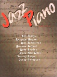 Jazz Piano. Выпуск 1
