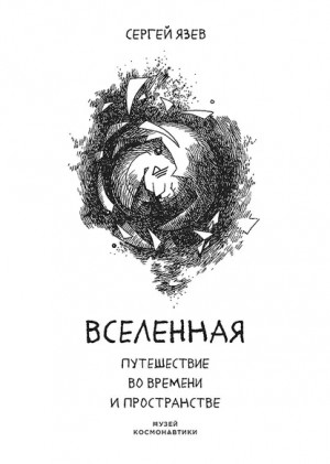 Язев Сергей - Вселенная. Путешествие во времени и пространстве