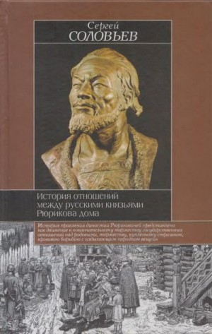 Соловьев Сергей Михайлович - История отношений между русскими князьями Рюрикова дома