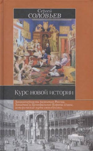 Соловьев Сергей Михайлович - Курс новой истории