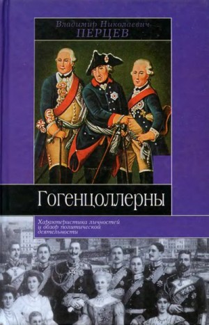 Перцев Владимир - Гогенцоллерны. Характеристика личностей и обзор политической деятельности