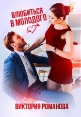 Влюбиться в молодого