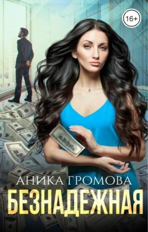 Громова Аника - Безнадежная