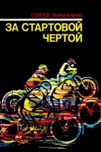 За стартовой чертой
