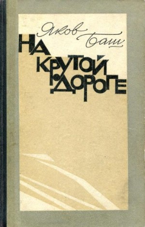 cкачать книгу Яков Баш На крутой дороге