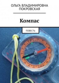 Компас