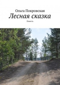 Лесная сказка