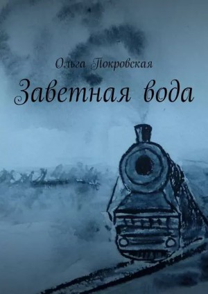 Покровская Ольга - Заветная вода