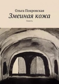 Змеиная кожа