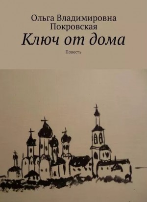 Покровская Ольга - Ключ от дома