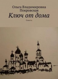 Ключ от дома
