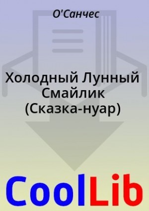 О'Санчес - Холодный Лунный Смайлик (Сказка-нуар)
