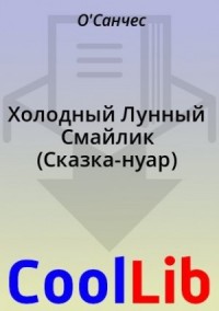 Холодный Лунный Смайлик (Сказка-нуар)
