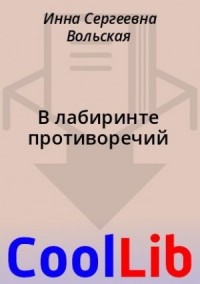 В лабиринте противоречий