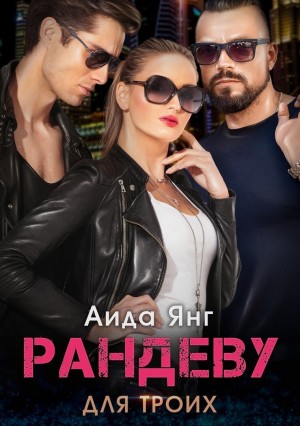 Янг Аида - Рандеву для троих