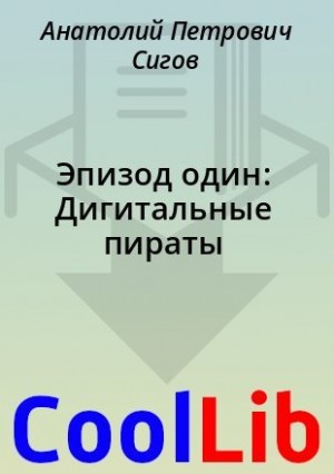 Сигов Анатолий - Эпизод один: Дигитальные пираты