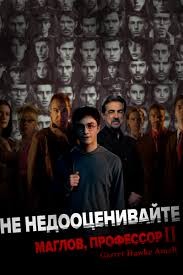 Amell Garret - Не недооценивайте магглов, профессор