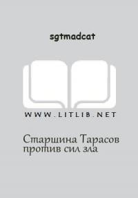 sgtmadcat - Старшина Тарасов против сил зла