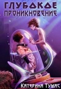 Глубокое проникновение