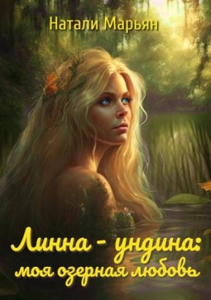 Марьян Натали - Линна - ундина: моя озерная любовь