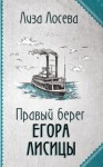 Лосева Лиза - Правый берег Егора Лисицы