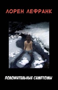 Положительные симптомы