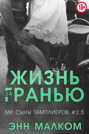 Малком Энн - Жизнь за гранью