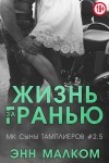 Малком Энн - Жизнь за гранью