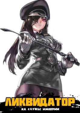 Бор Жорж - Ликвидатор на службе Империи. Том 2