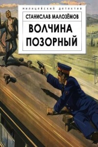 Волчина позорный