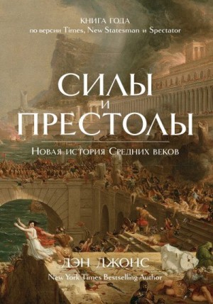 Джонс Дэн - Силы и престолы. Новая история Средних веков